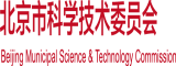 操操逼黄色视频北京市科学技术委员会